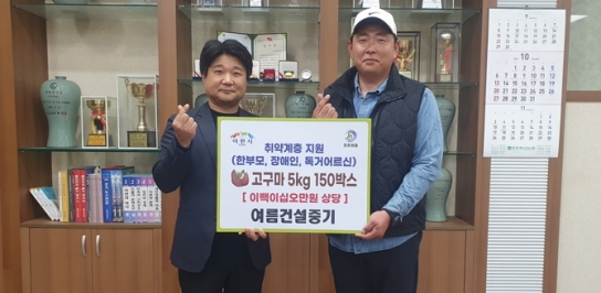 여름건설중기, 장호원읍 취약계층을 위해 고구마 150박스 기증