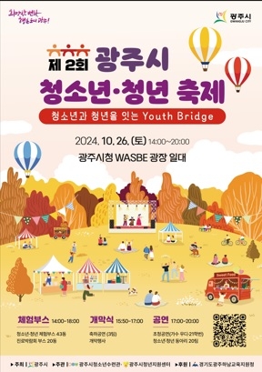 광주시, 제2회 청소년·청년 축제 개최