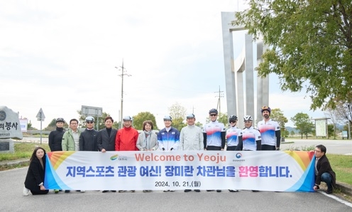 여주시, 문체부 장미란 제2차관과