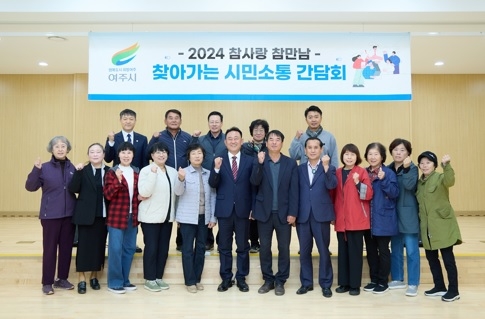 “여주시, 점동면 주민자치위원회와 찾아가는 시민소통 간담회 개최”