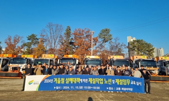 여주시, 겨울철 도로 제설 대책 추진
