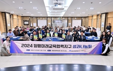 양평미래교육협력지구, 성과나눔회 행사 개최