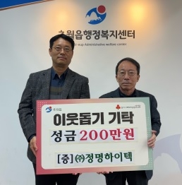 ㈜정명하이텍, 광주시 초월읍에 성금 200만 원 전달