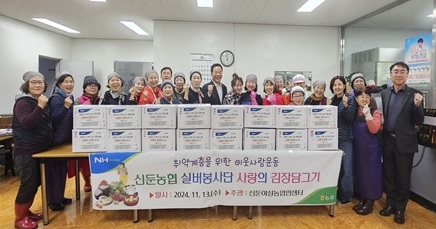 신둔농협 실버봉사단 사랑의 김장나눔행사