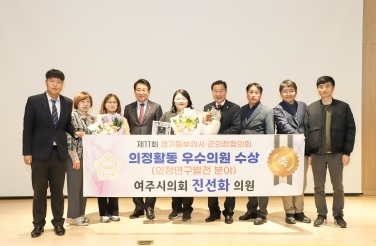 여주시의회 진선화의원, 의정활동 우수의원 수상