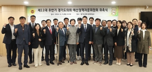제11대 후반기 경기도의회 예산정책자문위원회 위촉식 개최