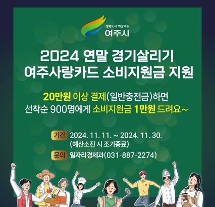 여주시, 2024년 연말 경기살리기 여주사랑카드 소비지원금 지원