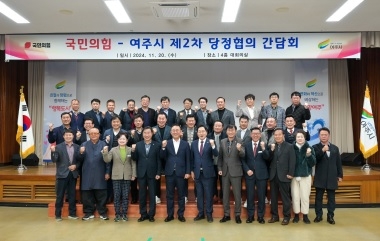 여주시, 2024년 제2차 당정협의 간담회 개최