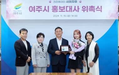 2천 7백만 크리에이터 시아지우, 여주시 홍보대사 위촉