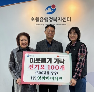 영광하이테크, 광주시 초월읍에 전기요 100개 전달