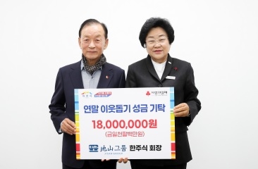 지산그룹 지속적인 기부 행보, 이천시에 이웃돕기 성금 1,800만 원 기탁