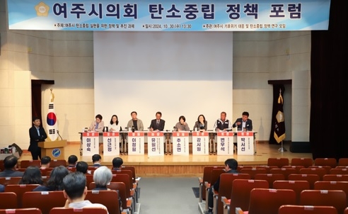 여주시의회‘여주시 탄소중립 정책 포럼’성료