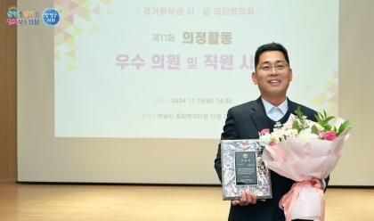 양평군의회 송진욱 의원, ‘제11회 경기동부권시·군의회 최우수 의원 선정’