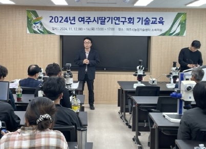 여주시농업기술센터, 2024년 딸기연구회 기술교육 성황리 개최