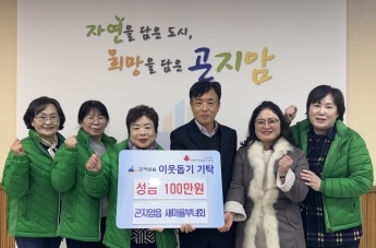 광주시 곤지암읍 새마을부녀회, 이웃돕기 성금 100만원 기탁