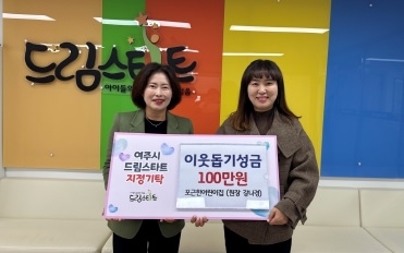 포근한어린이집, 여주시드림스타트에