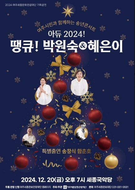 여주세종문화관광재단, 여주시민과 함께하는 송년 콘서트