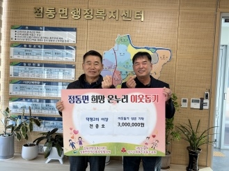 점동면 덕평2리 전충호 이장, 이웃돕기 성금 300만원 기탁