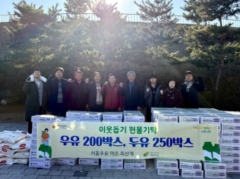 서울우유 여주축산계의 훈훈한 나눔 실천