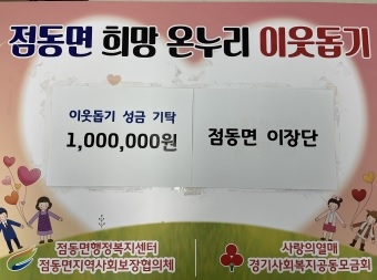 점동면 뇌곡2리 정명섭 이장, 이웃돕기 성금 100만원 기탁