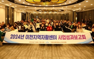 이천지역자활센터, 2024년 자활사업 성과보고회 개최