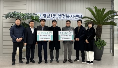 SG골프 동호회 일동, 광주시 광남1‧2동에 이웃돕기 성금 기탁