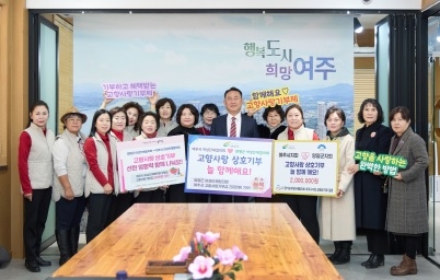 여주시-양평군 여성단체협의회, 상호기부로 고향사랑 실천