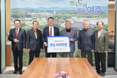 여주시 여강회 이웃돕기 성금 400만원 쾌척