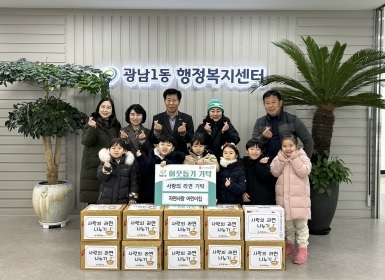 광주시 광남1동 새마을부녀회와 자연사랑어린이집, 이웃돕기 현물 기탁