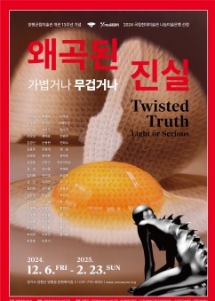 양평군립미술관 개관 13주년 기념 ‘왜곡된 진실, 가볍거나 무겁거나’ 개막