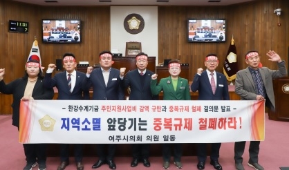 한강수계기금 주민지원사업비 감액 규탄과 중복규제 철폐 결의문