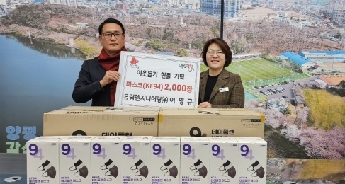 유림엔지니어링, 양평읍 취약계층에 마스크 2천 장 전달
