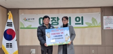 금사면이장협의회, 어려운 이웃 위해 성금 100만 원 기부