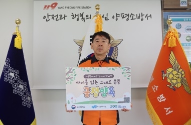 양평소방서, ‘아동학대 예방 릴레이 캠페인’ 동참