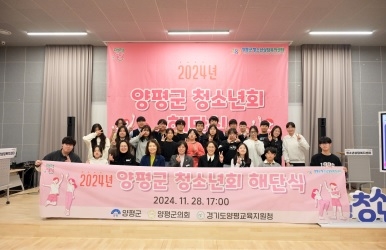양평군청소년상담복지센터, ‘2024 양평군청소년회 해단식’개최