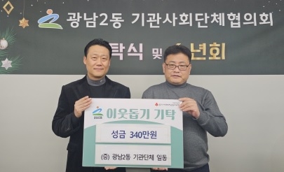 광주시 광남2동 기관사회단체협의회, 이웃돕기 성금 340만 원 기탁