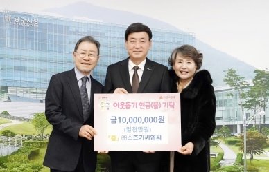 (주)스즈키씨엠씨, 소외계층의 따뜻한 겨울나기를 위해 성금 1천만 원 기부