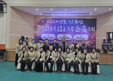 산북면 주민자치회, 2024년 제4회 산북면 주민총회 개최