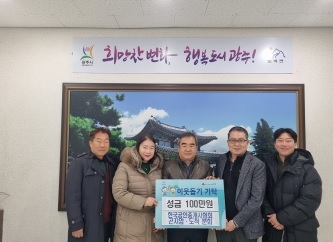 한국공인중개사협회 곤지암·도척 분회, 연말 맞아 성금 100만원 기탁