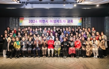 이천시, 여성친화도시 리더 양성을 위한 2024 여성지도자 교육 성료