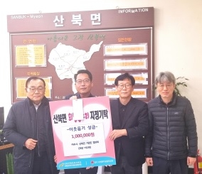 “작년에 이어 올해에도 산북면에서 받은 사랑을 환원하고,