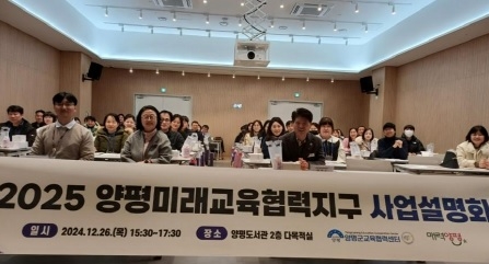 양평군,‘2025 양평미래교육협력지구 사업설명회’열어!
