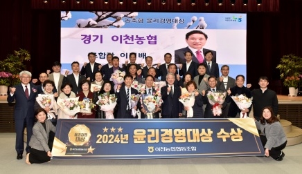 “경기 이천농협, 2024년도 농축협 윤리경영대상 수상”
