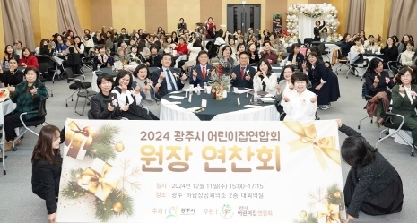 광주시 어린이집 연합회, 2024년 원장 연찬회 개최