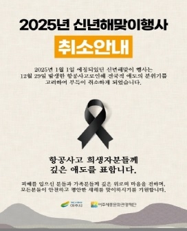 여주시, ‘2025 신년 해맞이 행사’ 취소