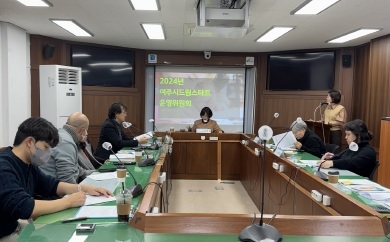 여주시드림스타트, 2024년 운영위원회 개최