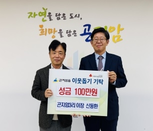 광주시 곤지암3리 신동환 이장, 이웃돕기 성금 100만원 기탁