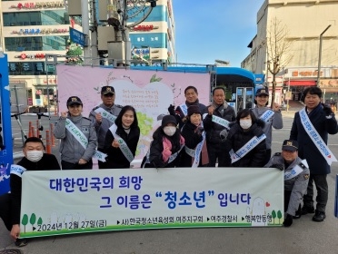여주서·청소년육성회 연말 합동 캠페인