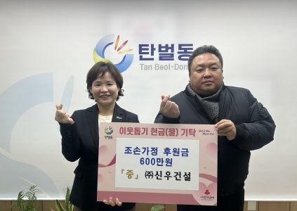 신우건설, 광주시 탄벌동 조손가정을 위한 아름다운 나눔 성금 600만 원 기탁