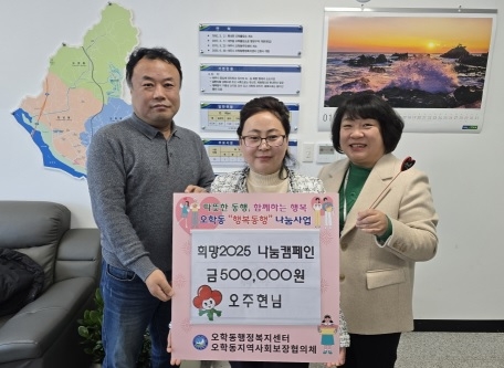 오학동 ‘희망2025 나눔캠페인’, 2025년 1호 기부자 오주현 님